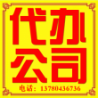 高碑店代办公司高碑店注册公司