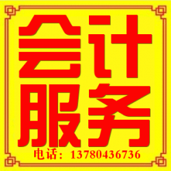 高碑店市公司财税服务会计公司